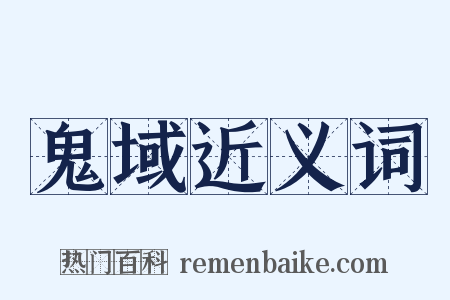 鬼域近义词是什么意思的图片